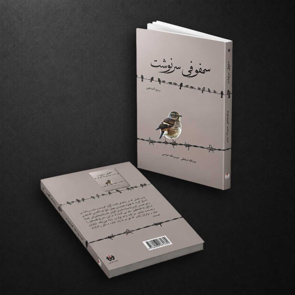 سمفونی سرنوشت