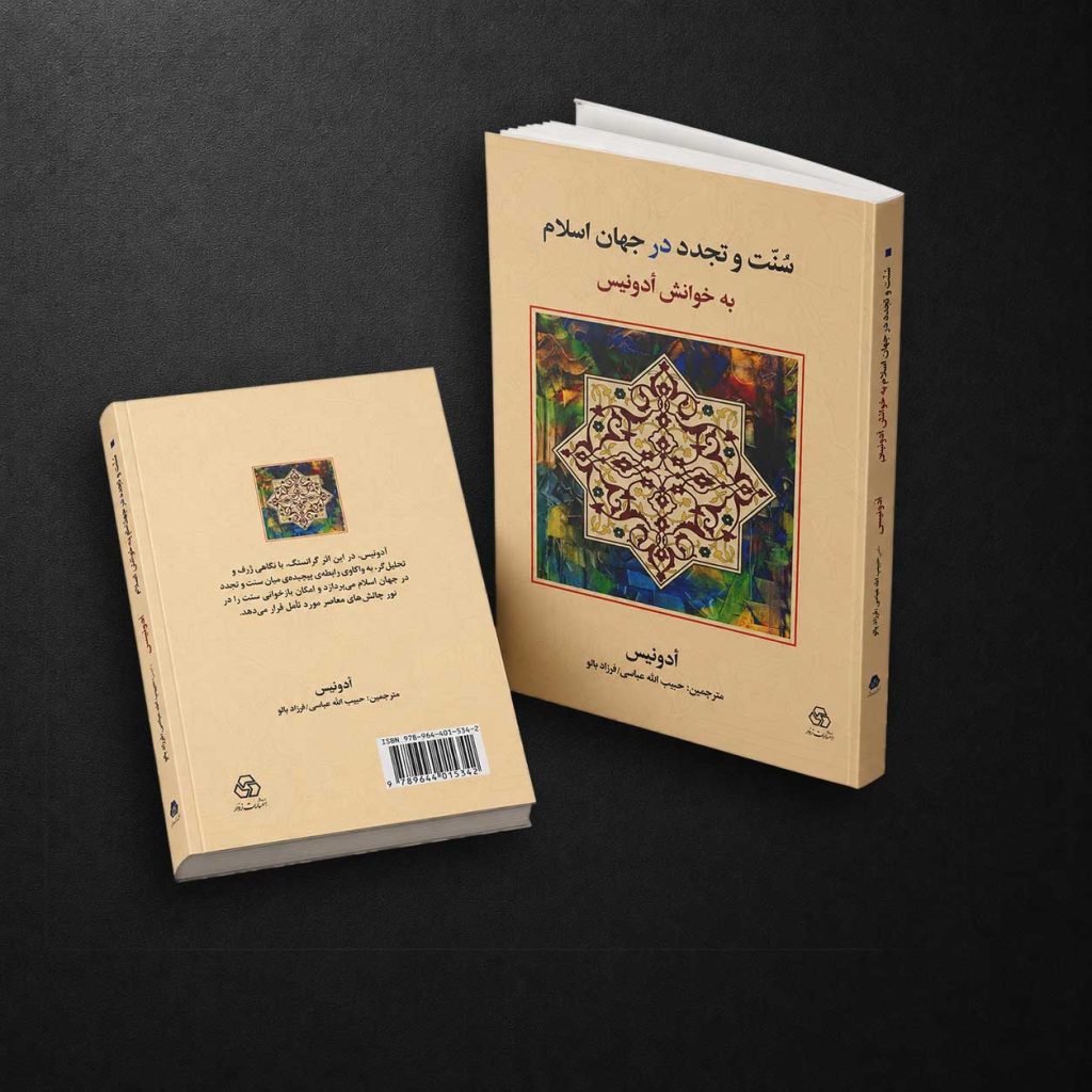 سنت و تجدد در جهان اسلام