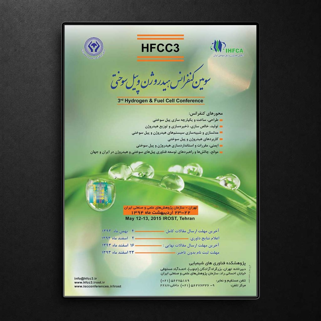 سومین کنفرانس پیل سوختی