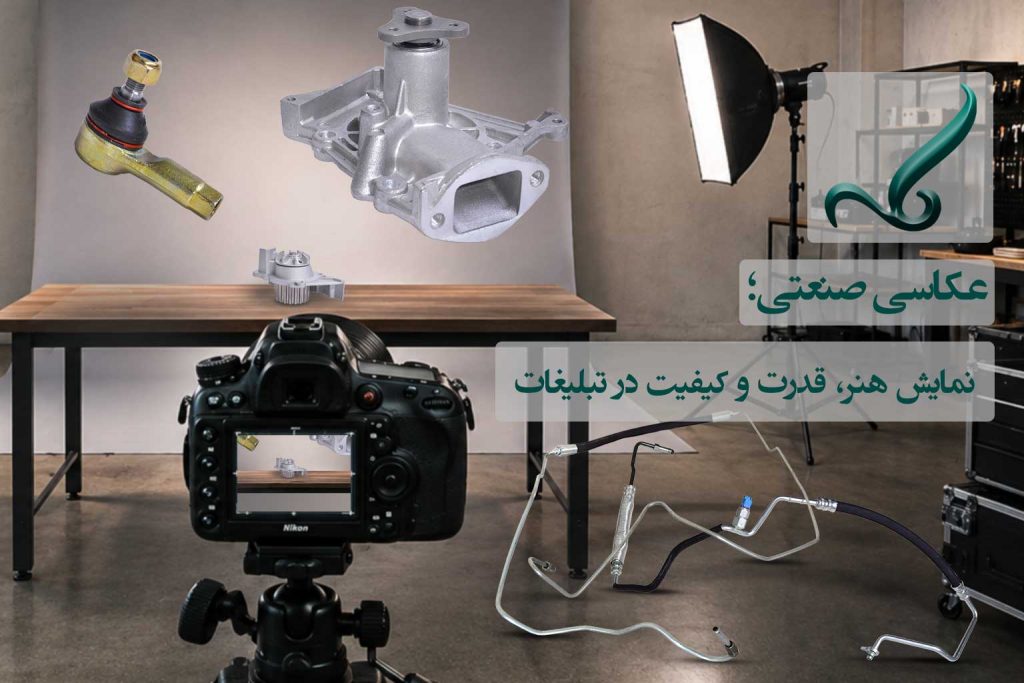 عکاسی صنعتی نمایش هنر