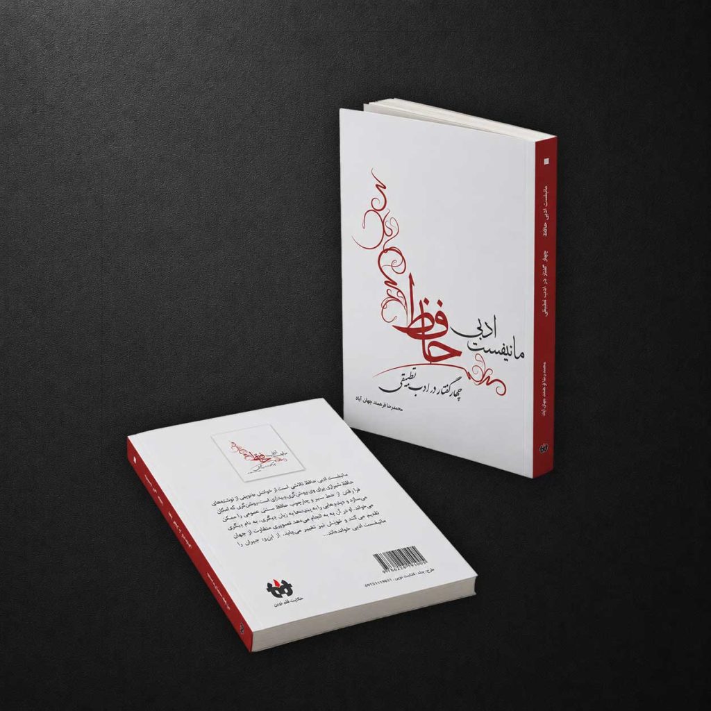 مانیفست ادبی حافظ