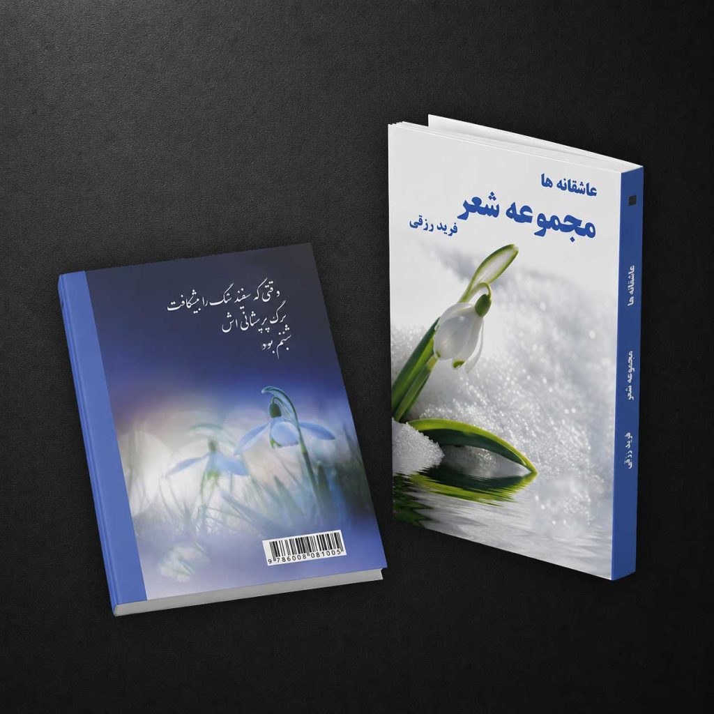 مجموعه شعر عاشقانه