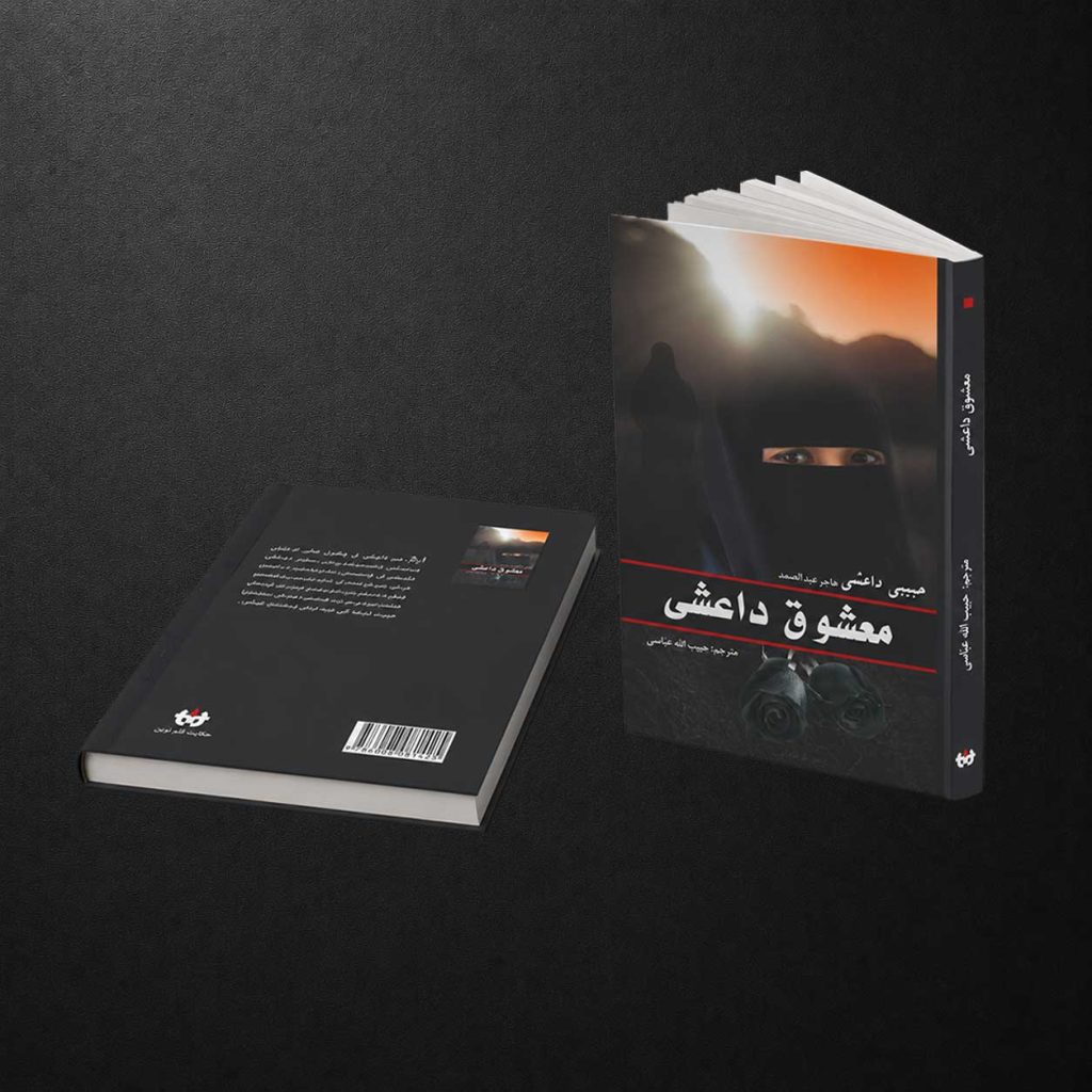معشوقه داعشی