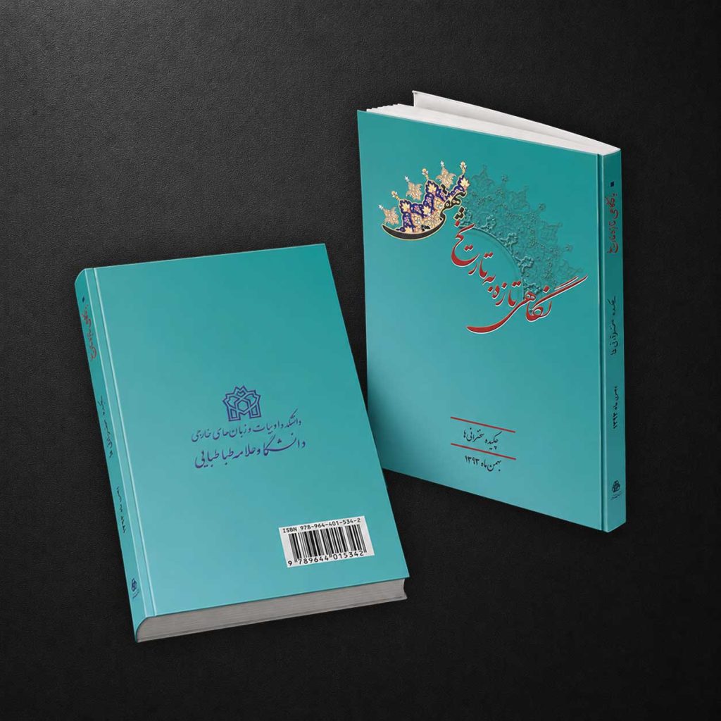 نگاهی تازه به تاریخ بیهقی