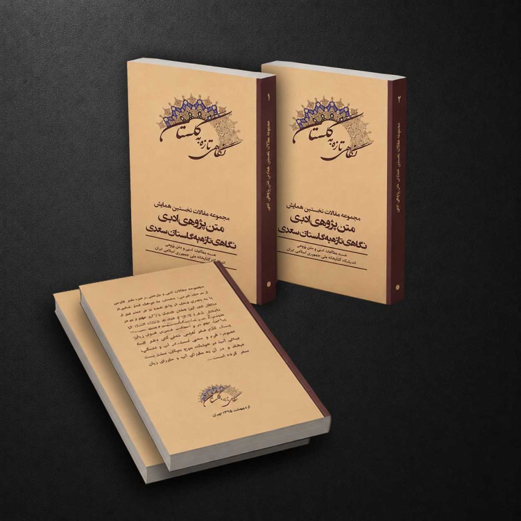 نگاهی تازه به گلستان