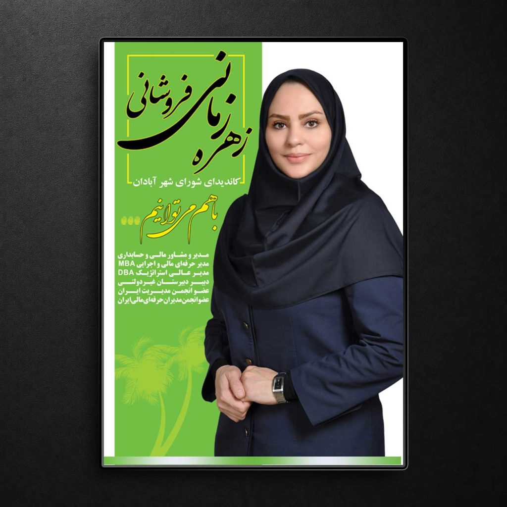 پوستر انتخاباتی شورای شهر