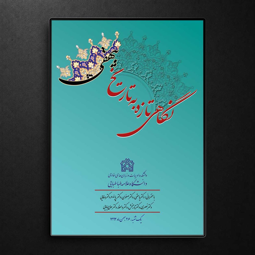 پوستر جشنواره تاریخ بیهقی