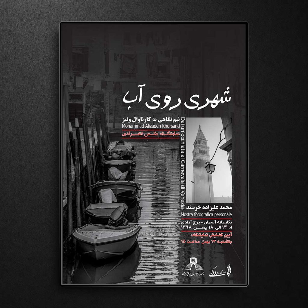پوستر نمایشگاه شهری روی آب 1