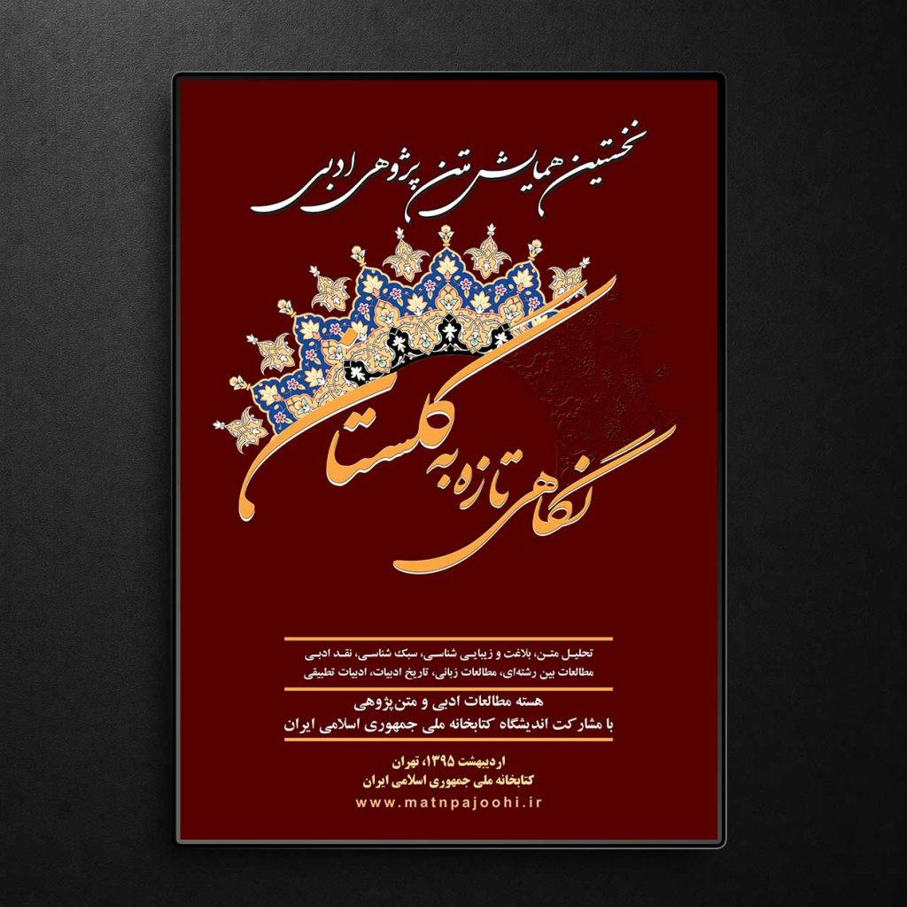 پوستر همایش متن پژوهی ادبی