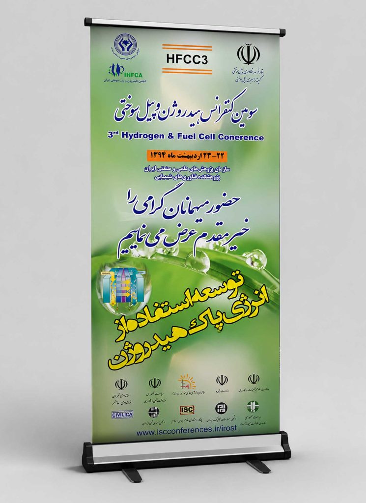 بنر سومین کنفرانس هیدروژن و پیل سوختی