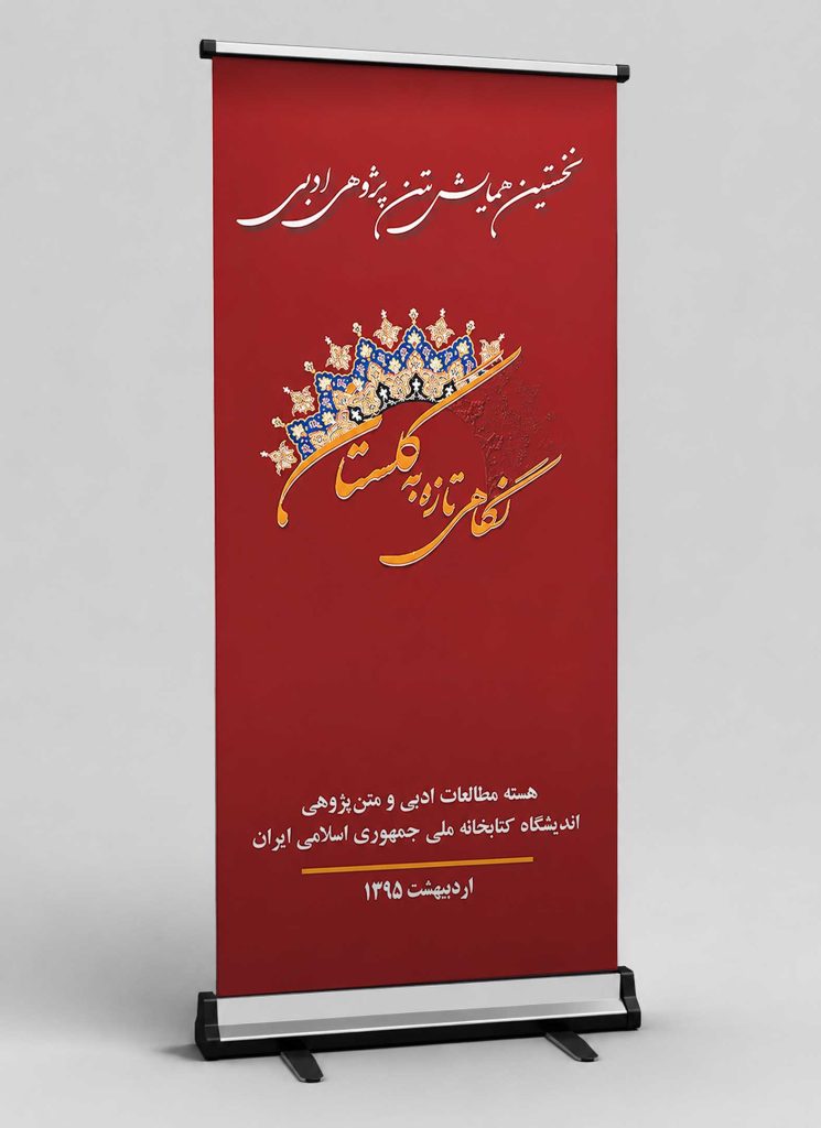 بنر نخستین همایش متن پژوهی ادبی