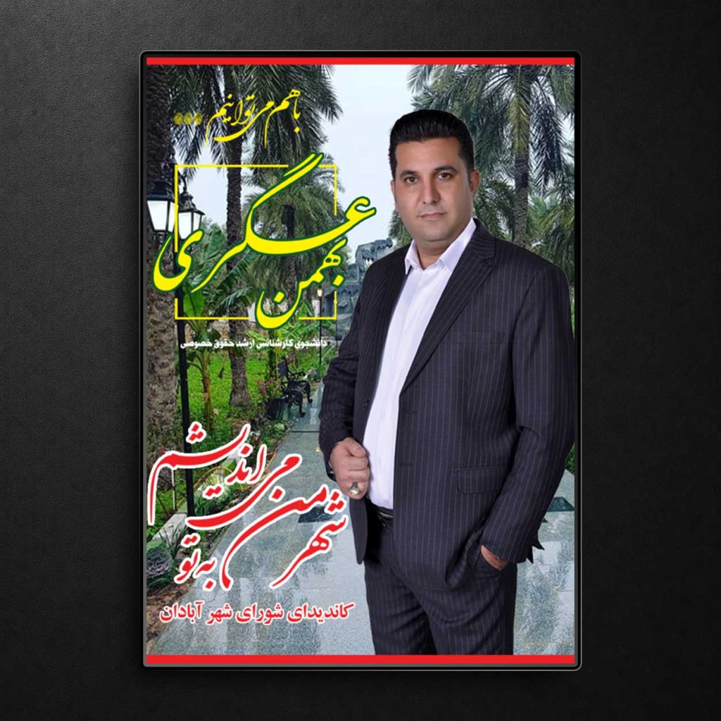 پوستر انتخاباتی شورای شهر 24