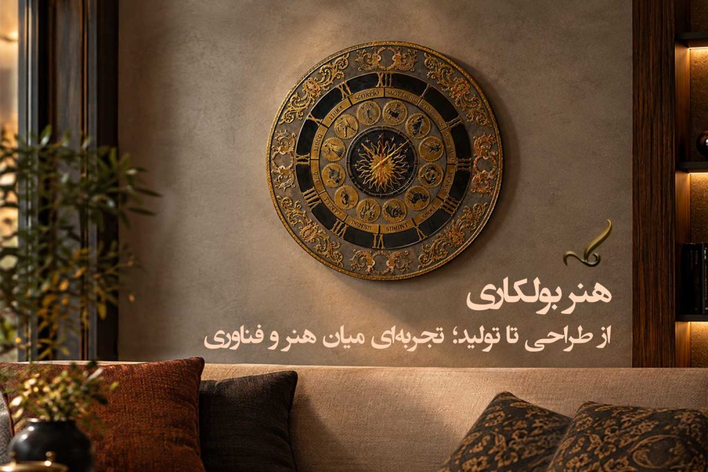 هنر بولکاری؛ از طراحی تا تولید هنر بولکاری؛ از طراحی تا تولید تجربهای میان هنر و فناوری