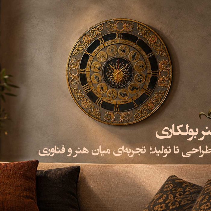 هنر بولکاری؛ از طراحی تا تولید تجربه‌ای میان هنر و فناوری